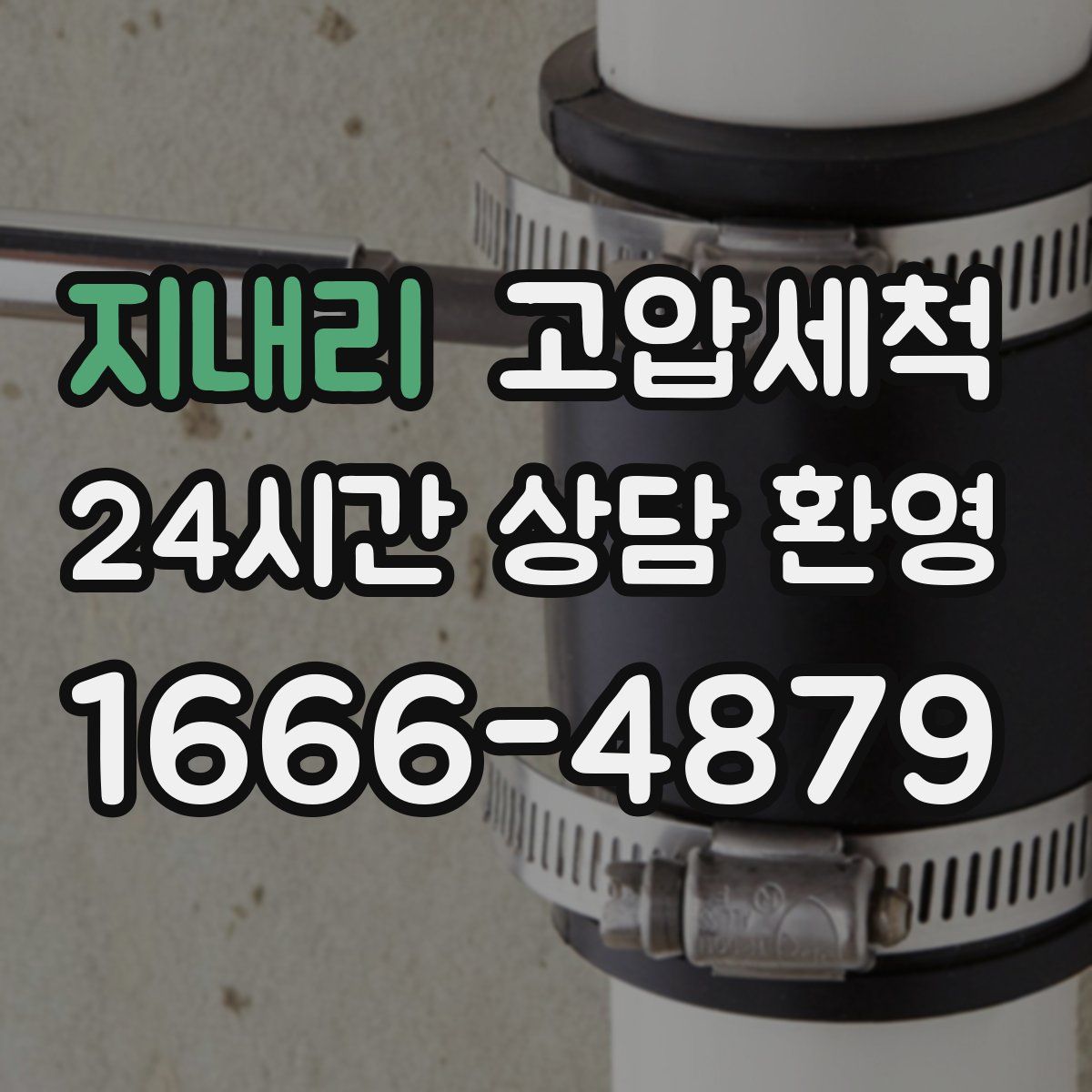 지내리 고압세척