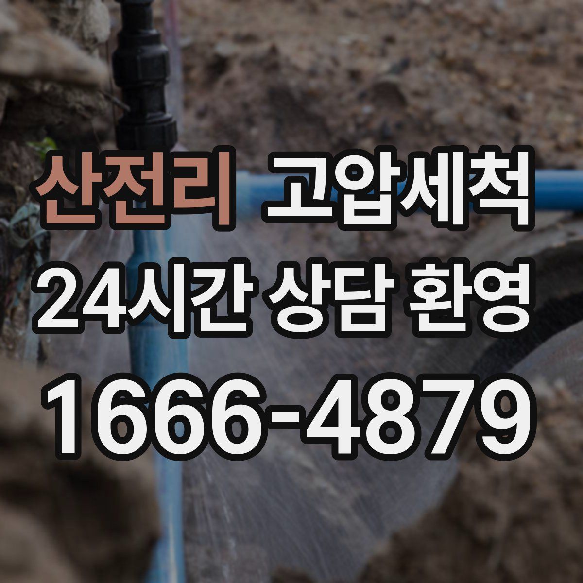 산전리 고압세척