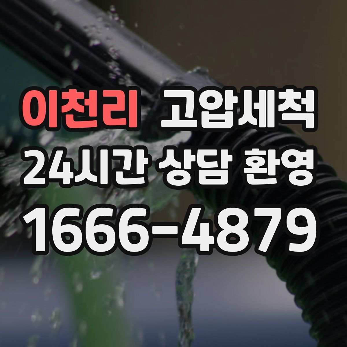 이천리 고압세척