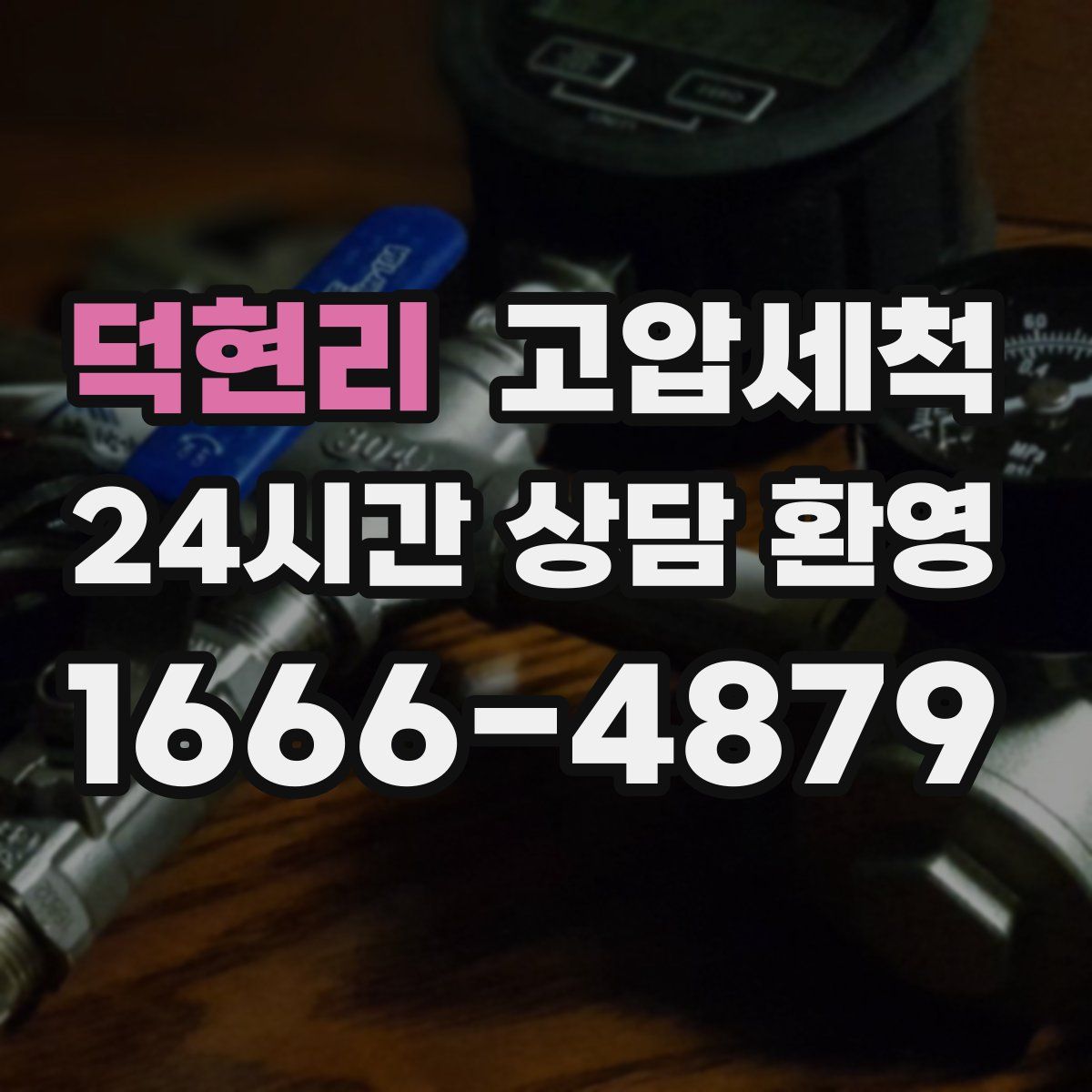 덕현리 고압세척