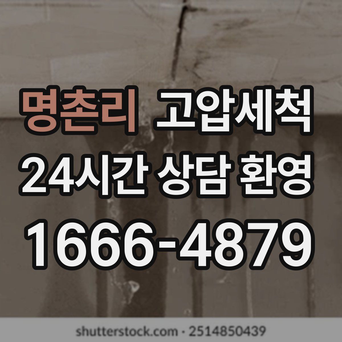 명촌리 고압세척