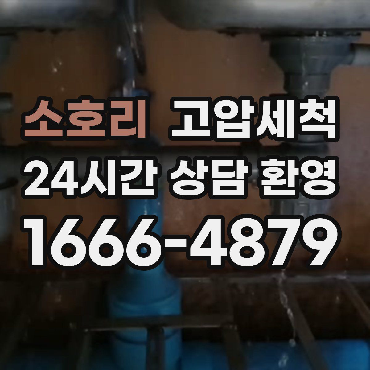 소호리 고압세척