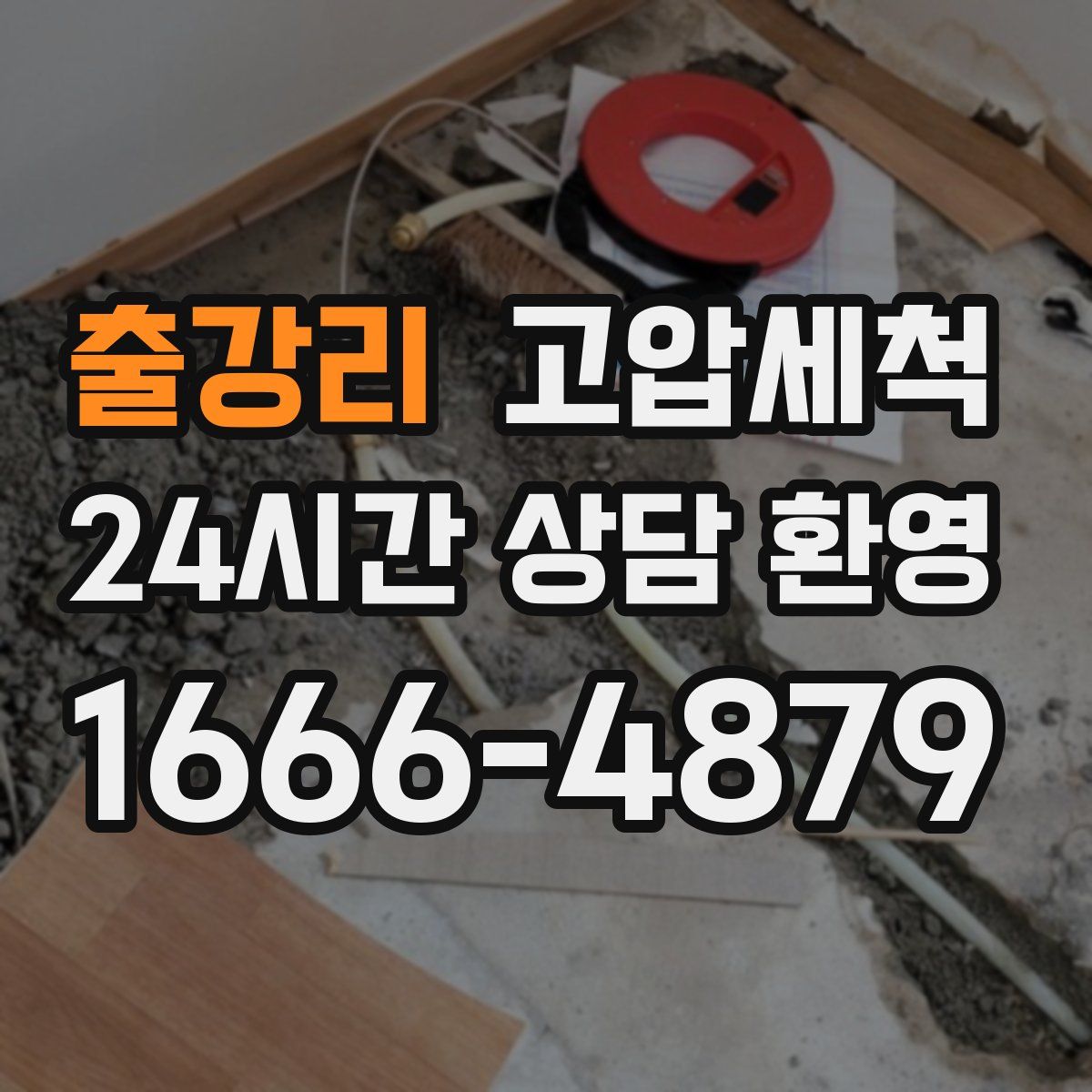 출강리 고압세척