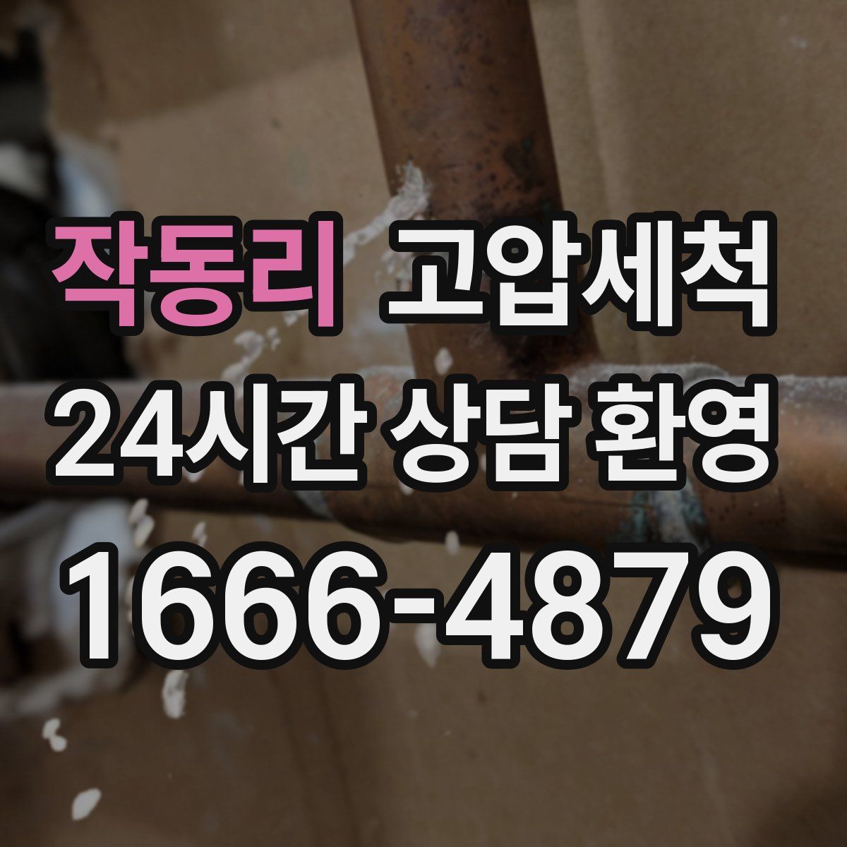 작동리 고압세척