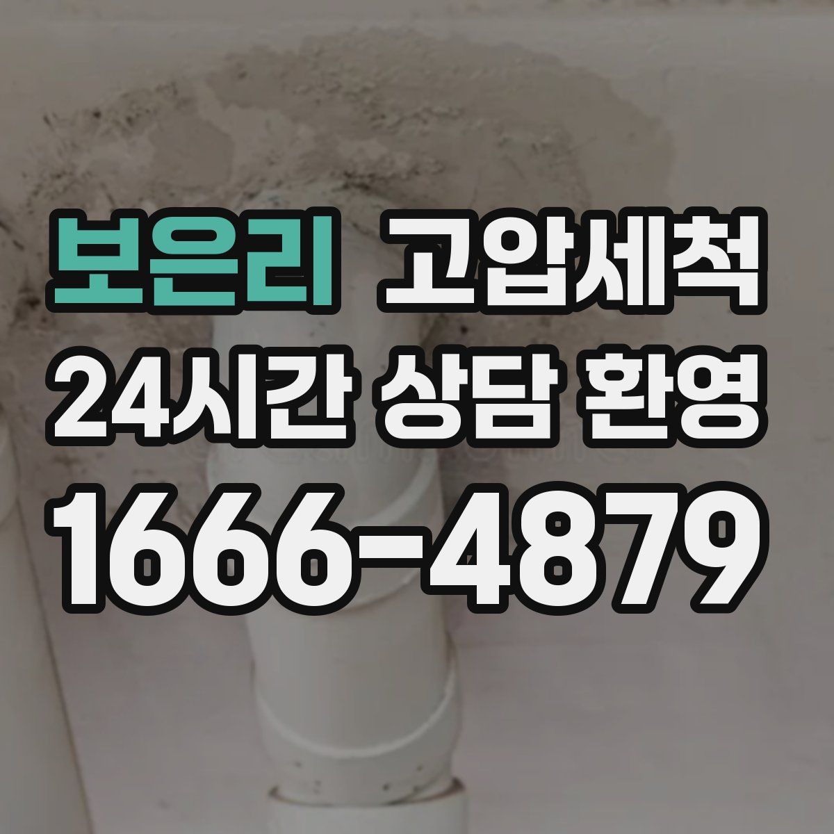 보은리 고압세척