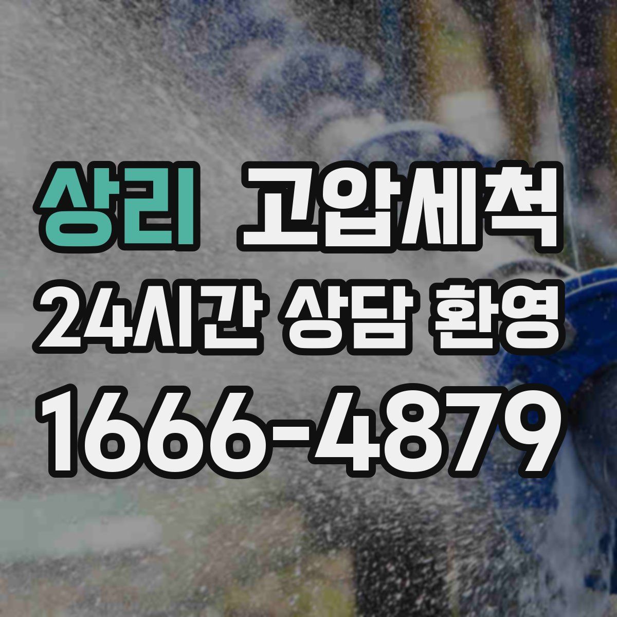 상리 고압세척
