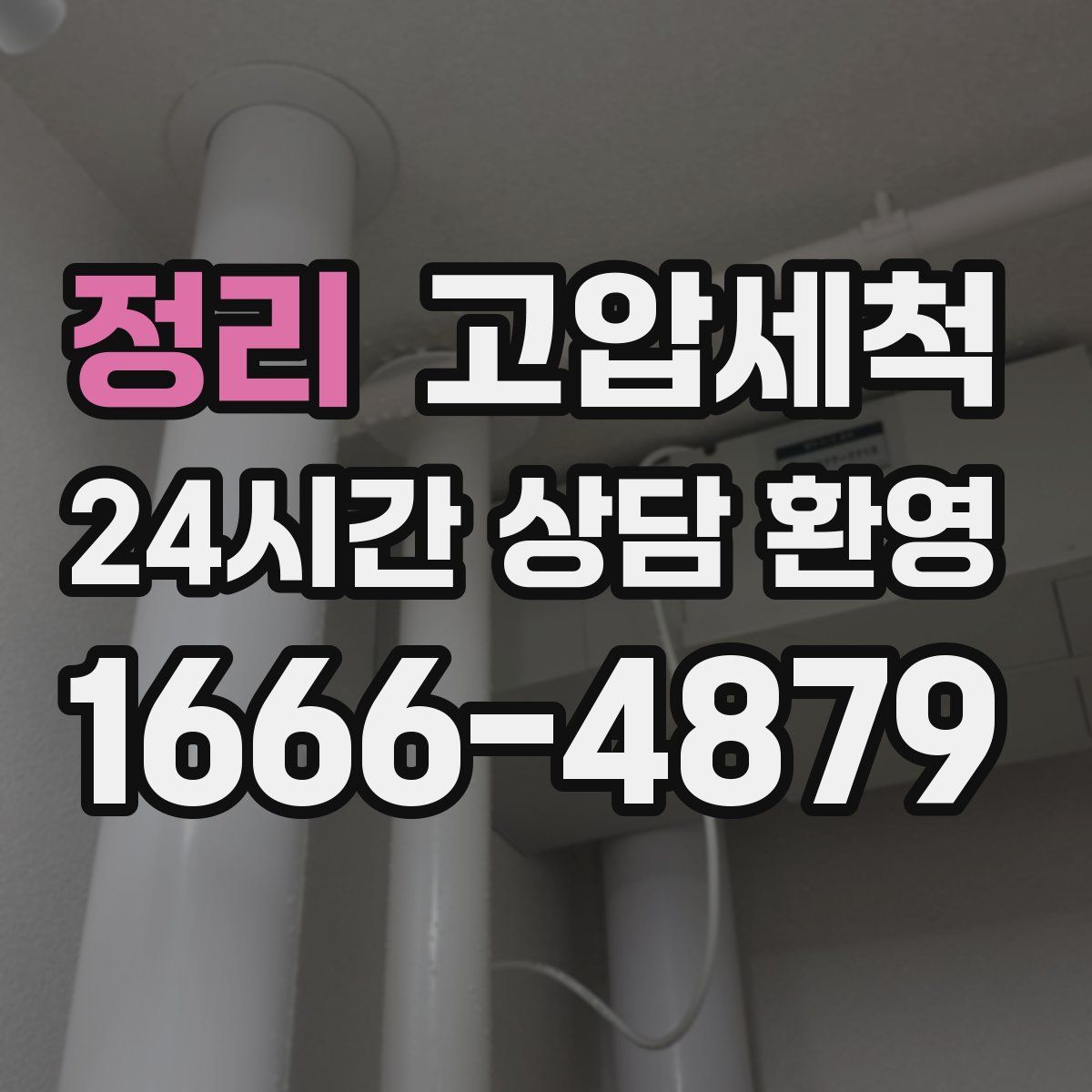 정리 고압세척