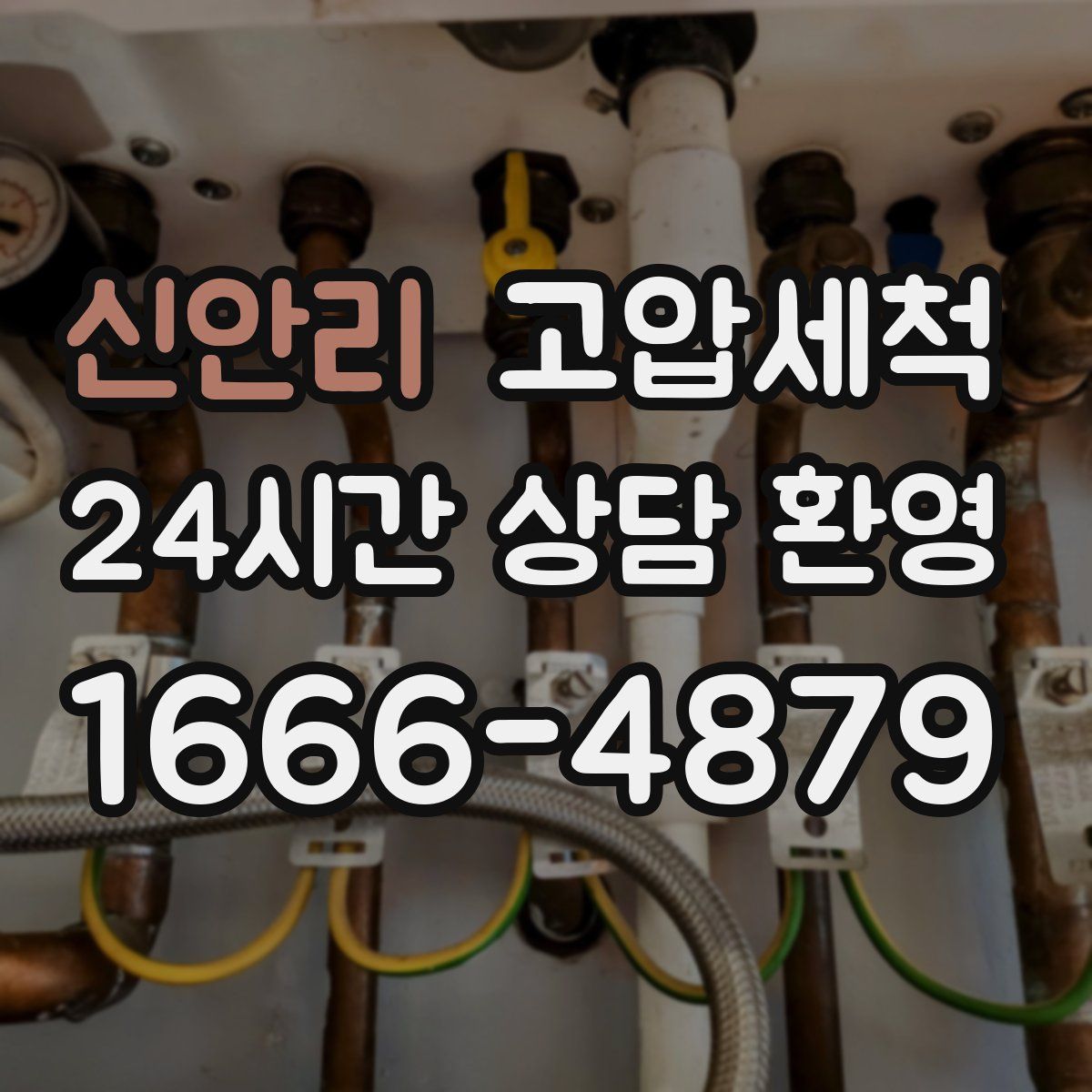 신안리 고압세척