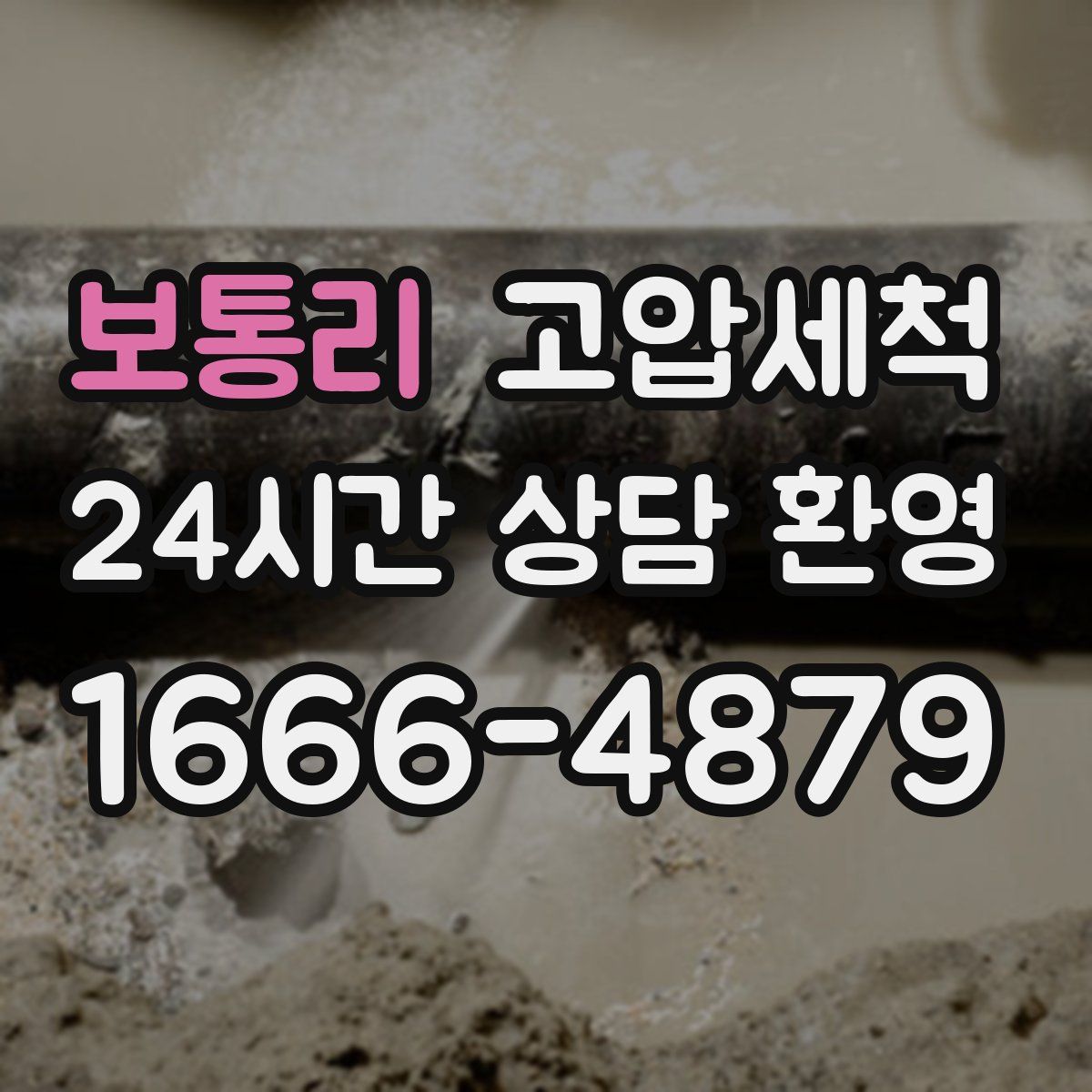 보통리 고압세척