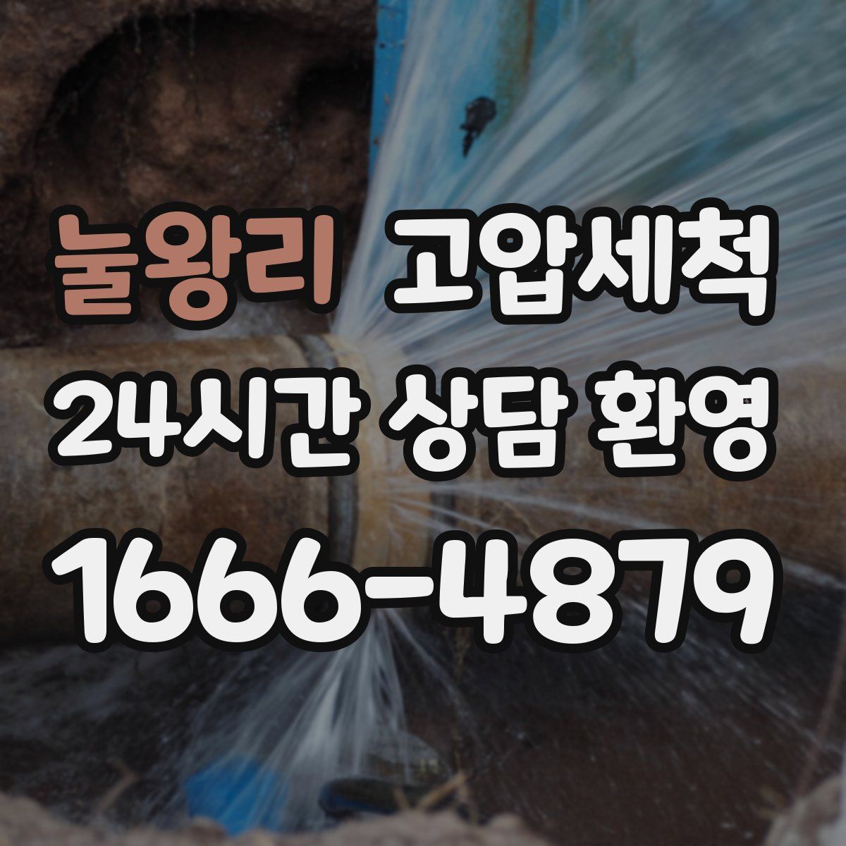 눌왕리 고압세척