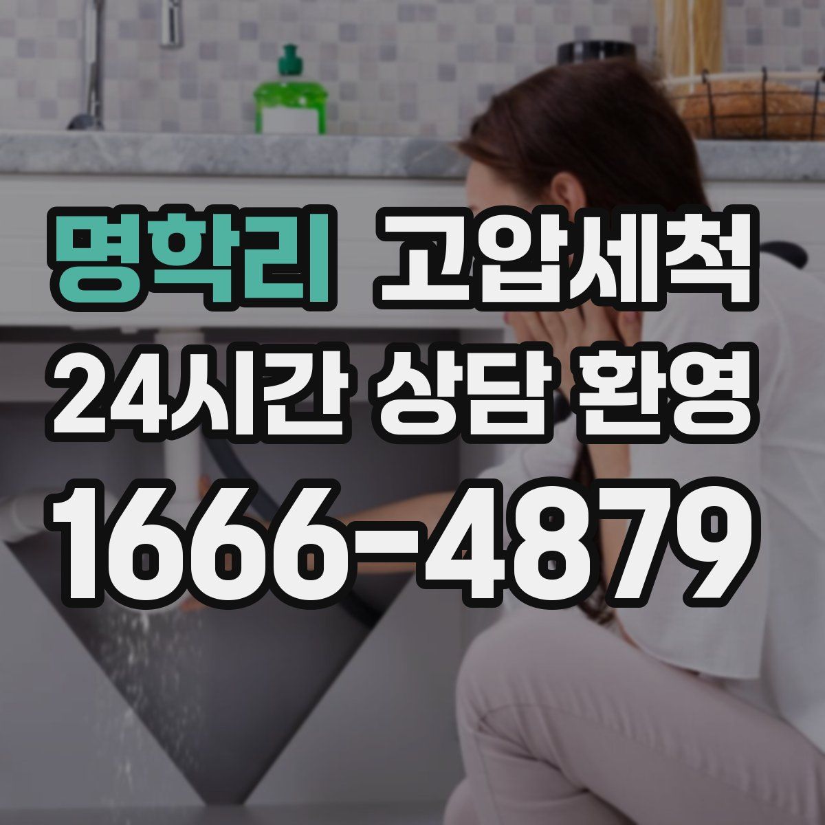 명학리 고압세척