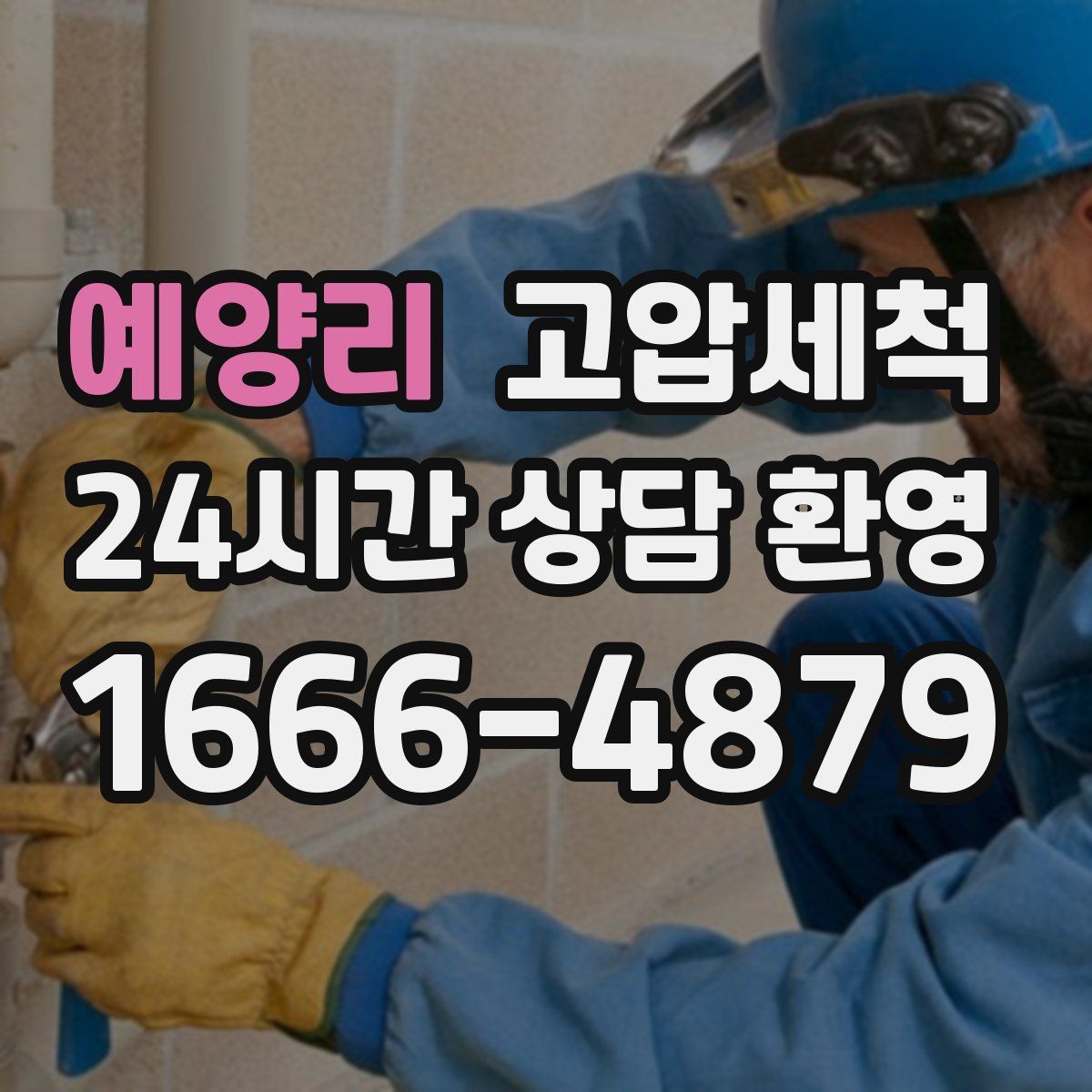 예양리 고압세척