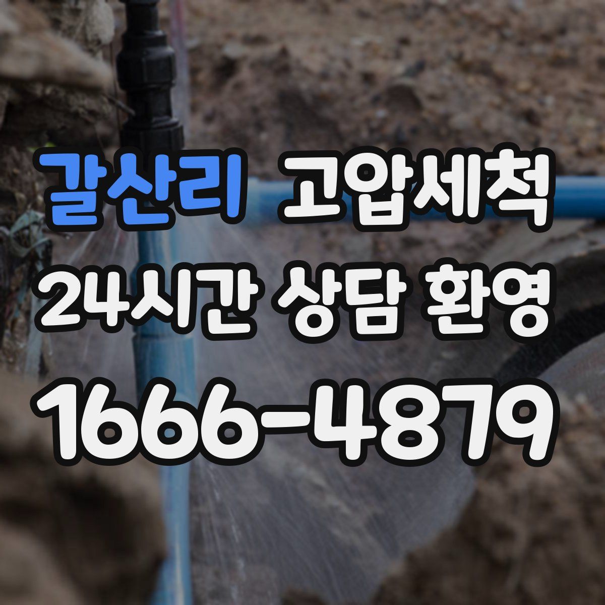 갈산리 고압세척