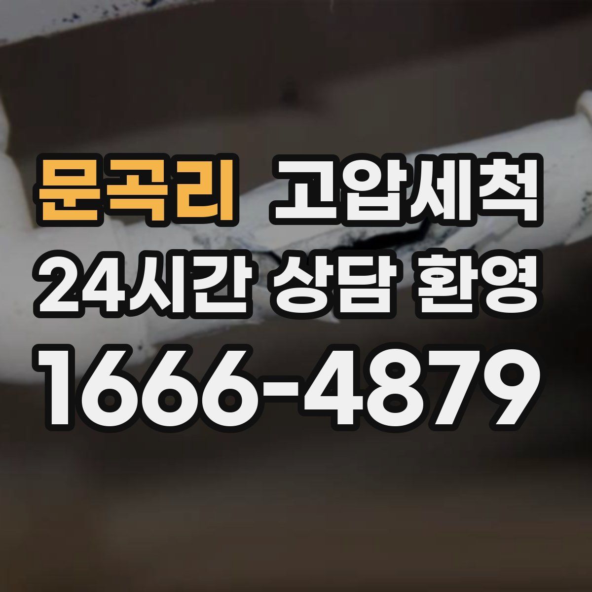 문곡리 고압세척