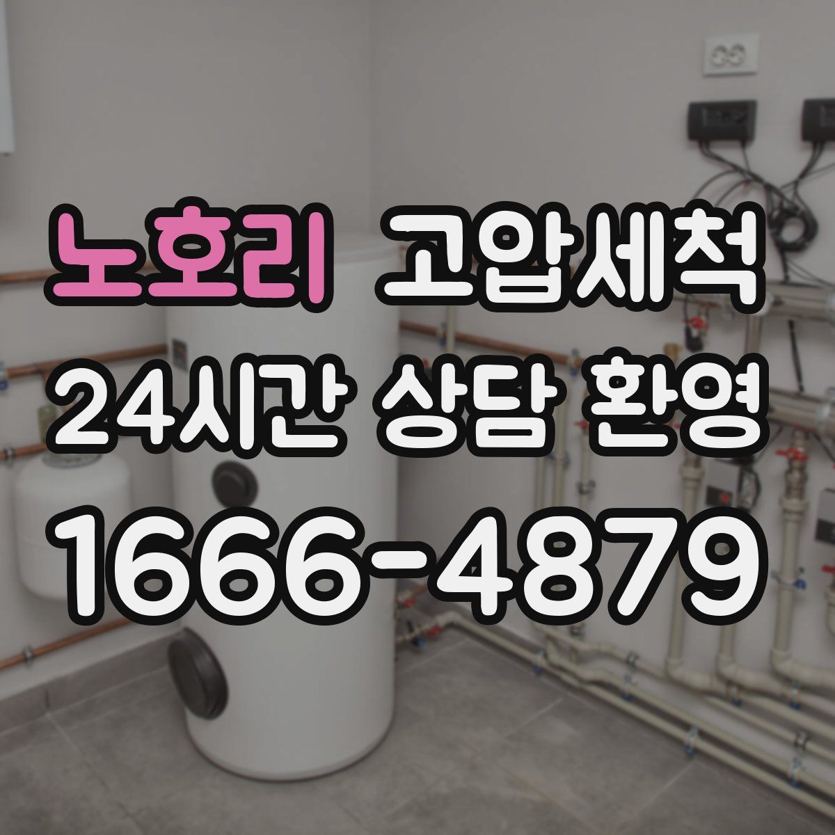 노호리 고압세척