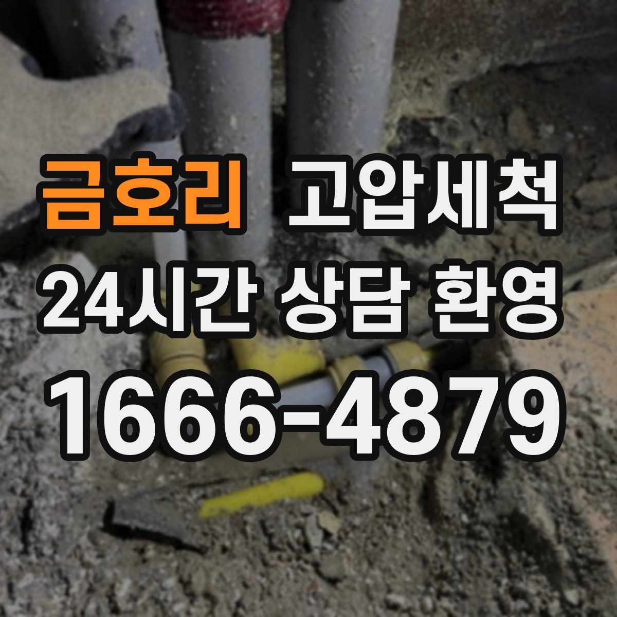 금호리 고압세척