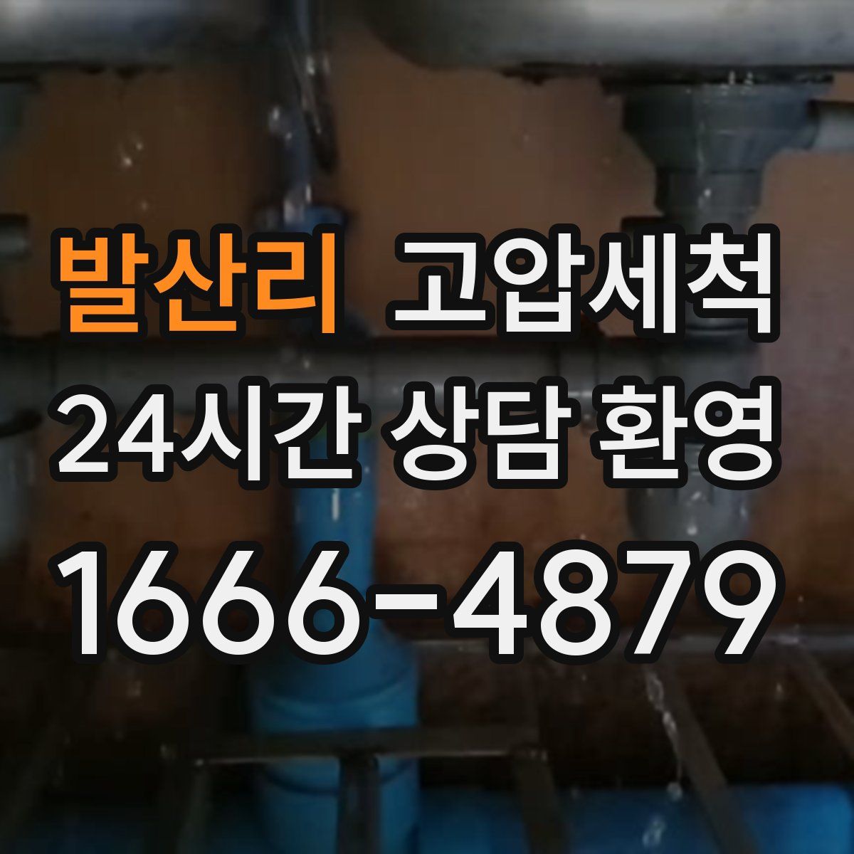 발산리 고압세척