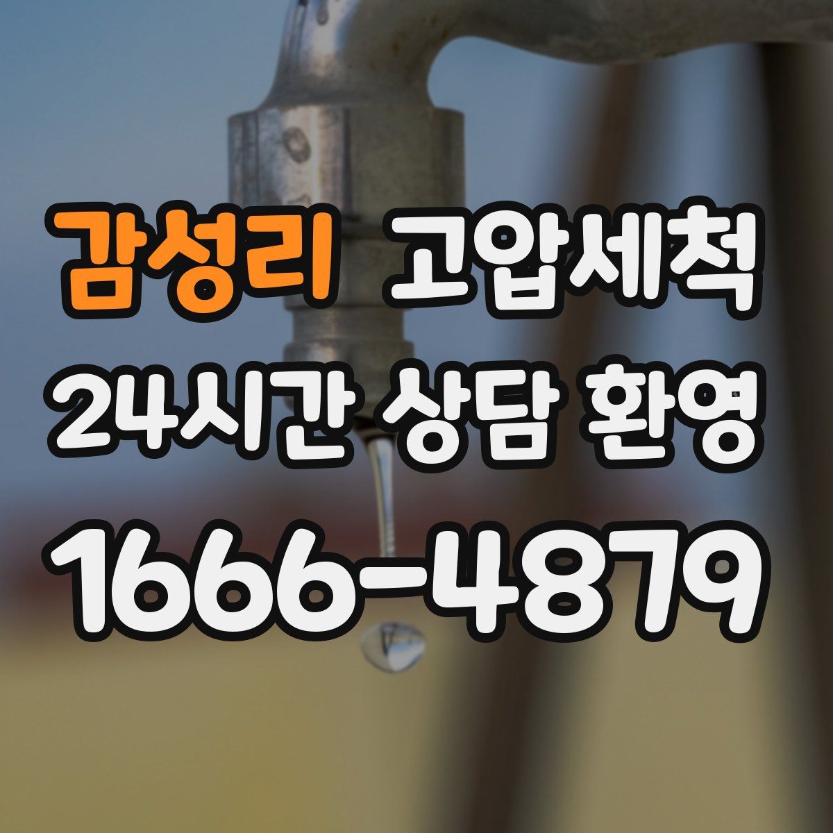 감성리 고압세척