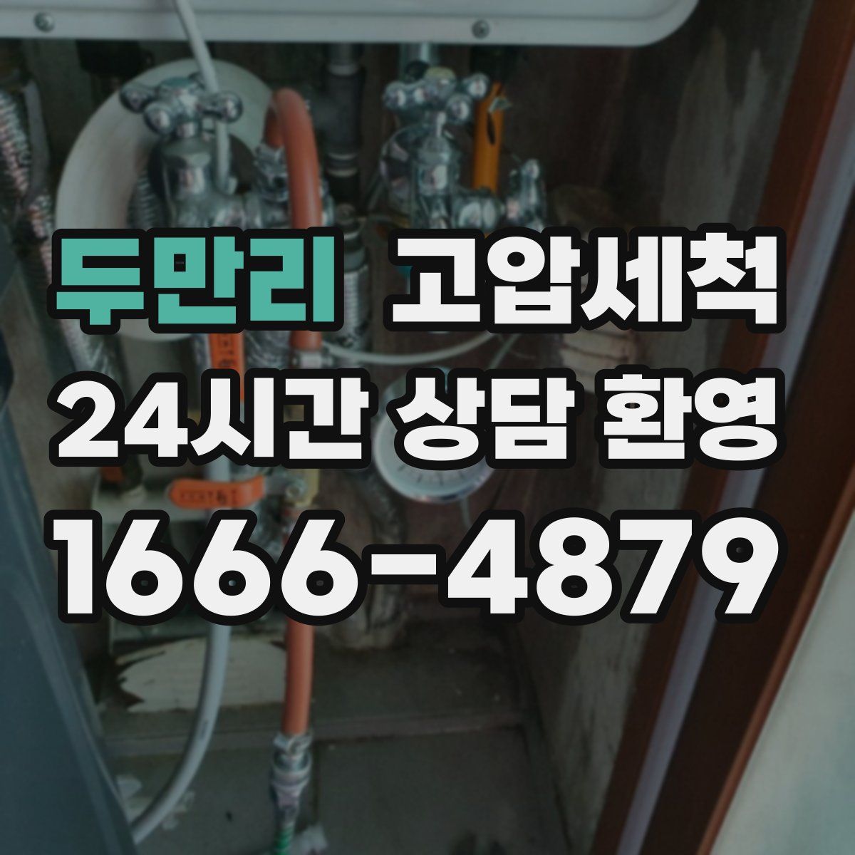 두만리 고압세척