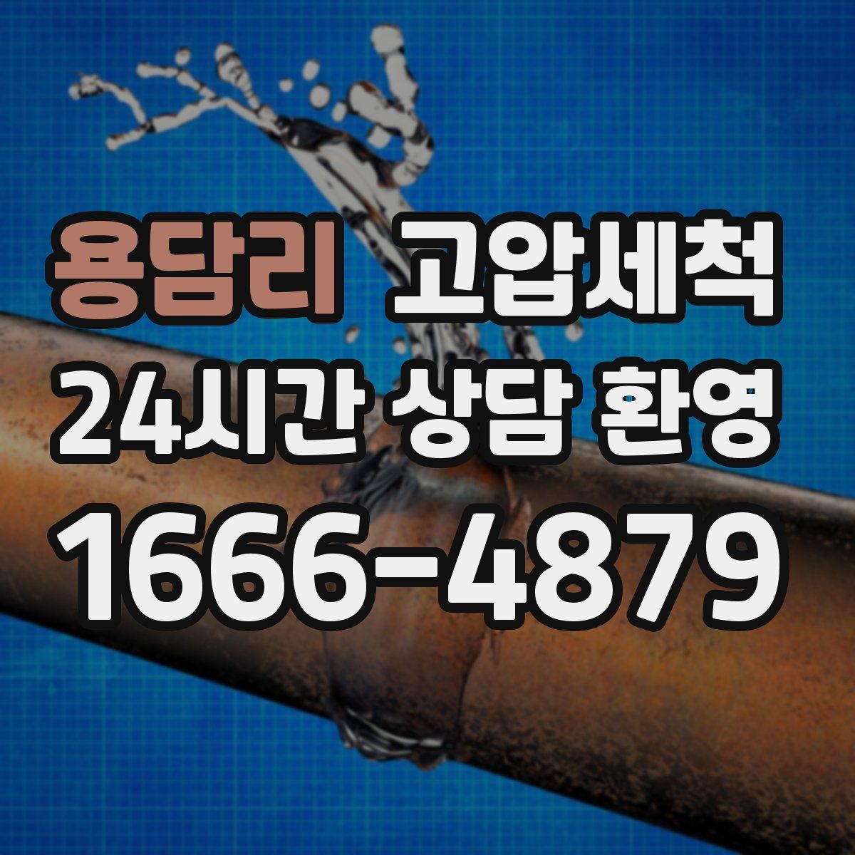 용담리 고압세척