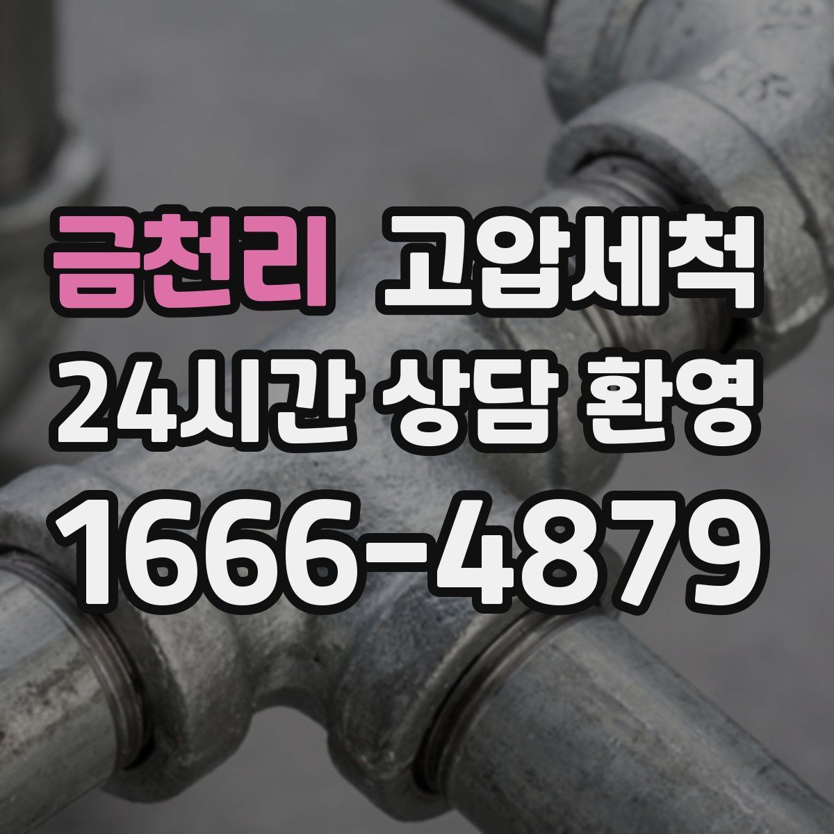 금천리 고압세척