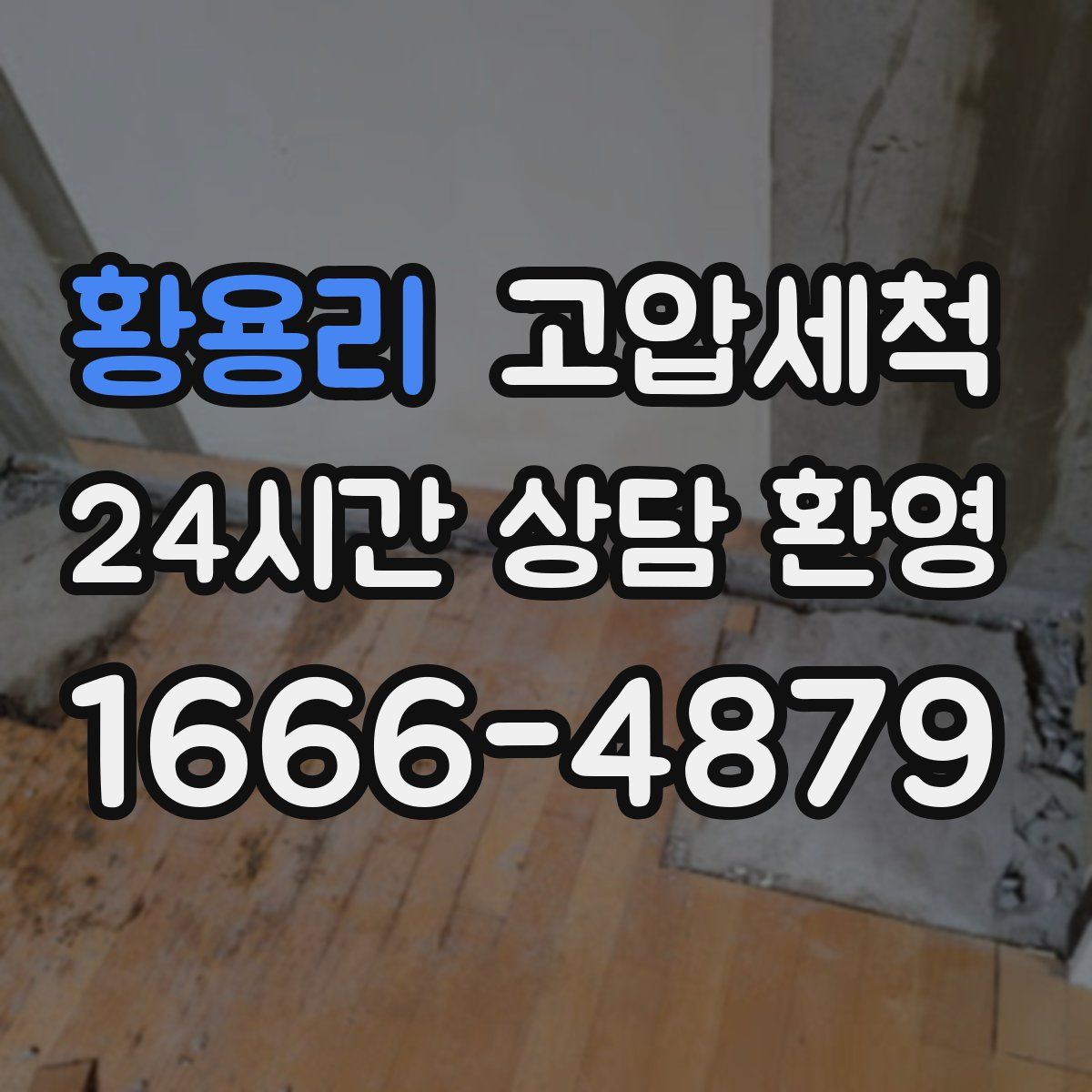 황용리 고압세척