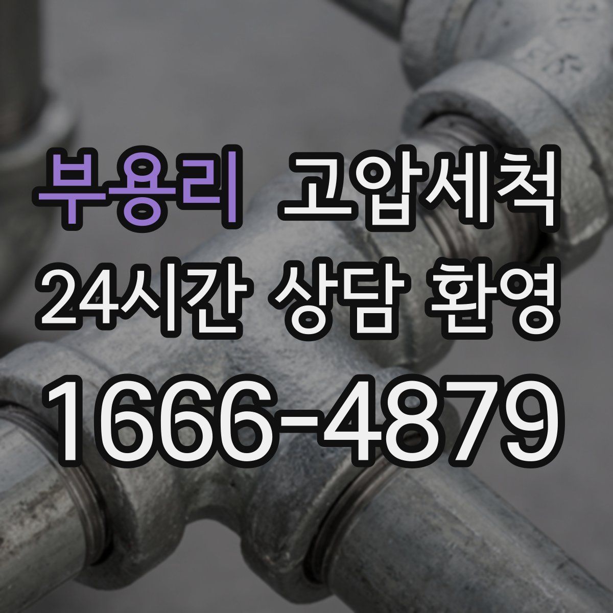 부용리 고압세척