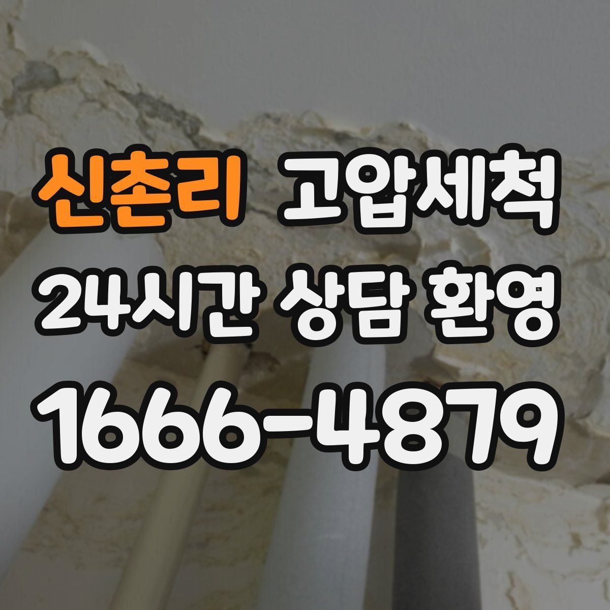 신촌리 고압세척