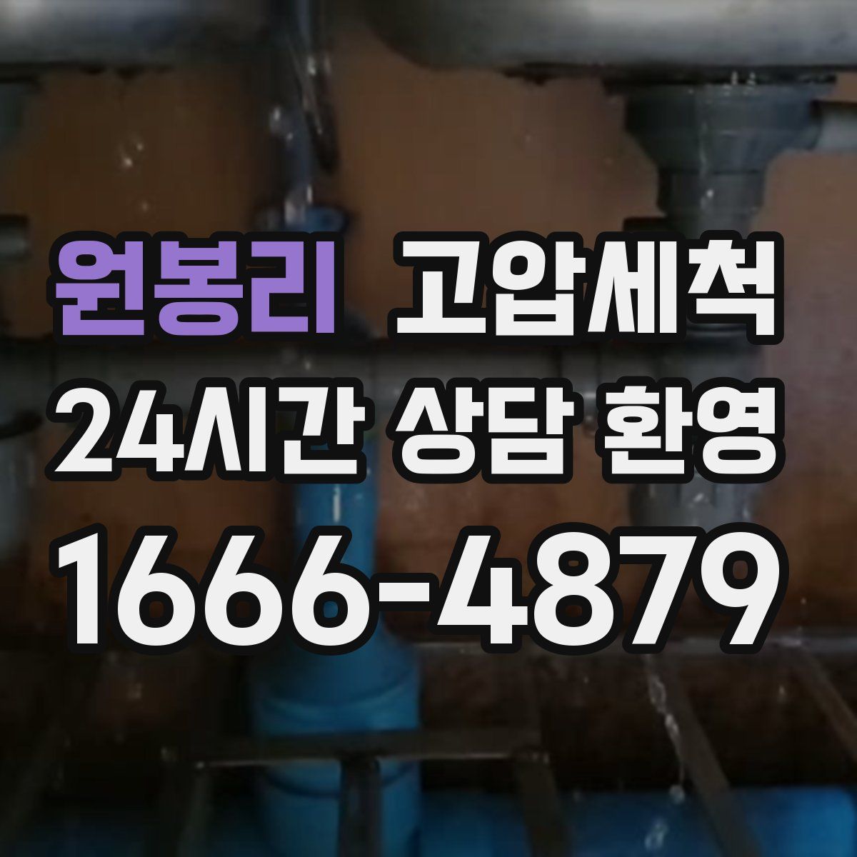 원봉리 고압세척