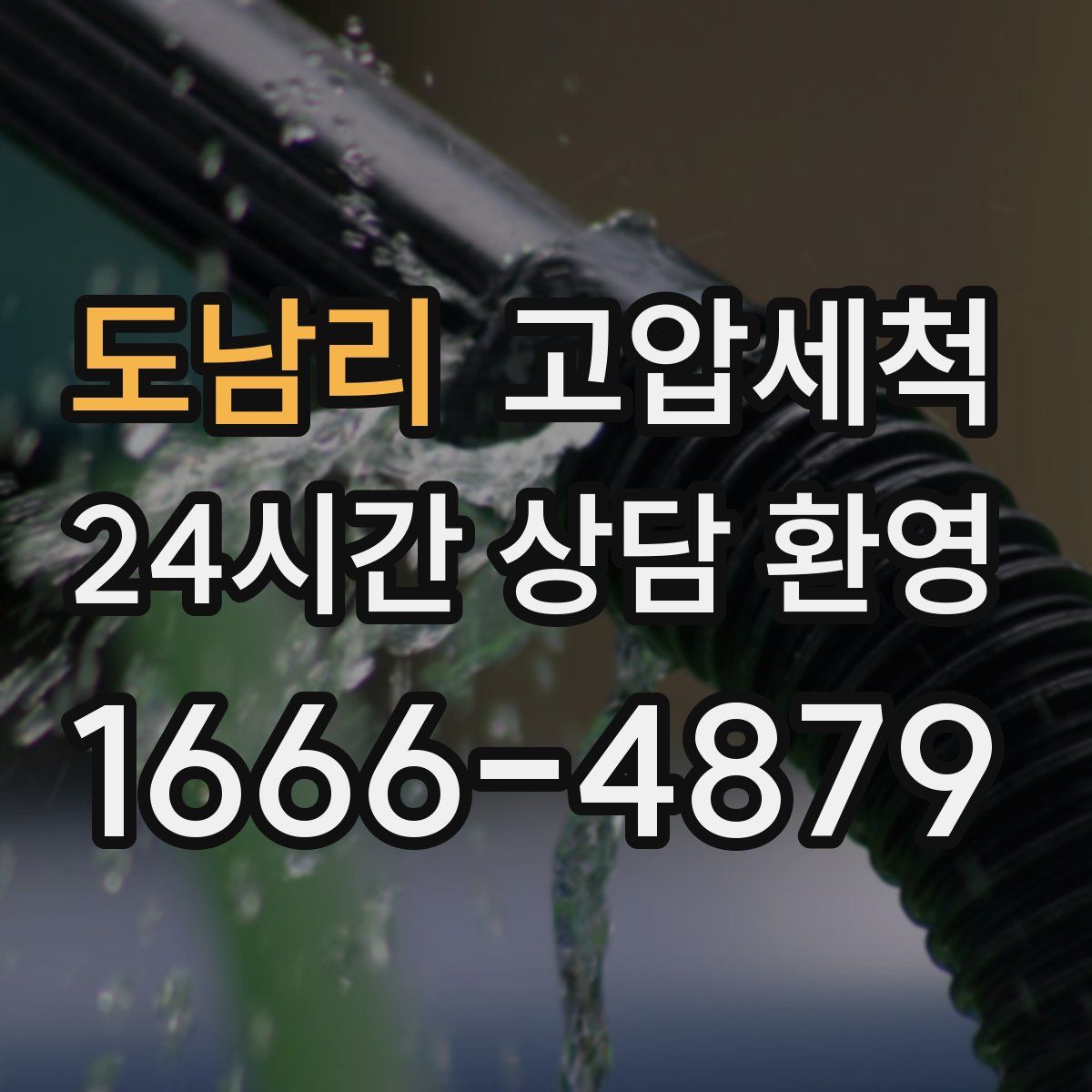 도남리 고압세척