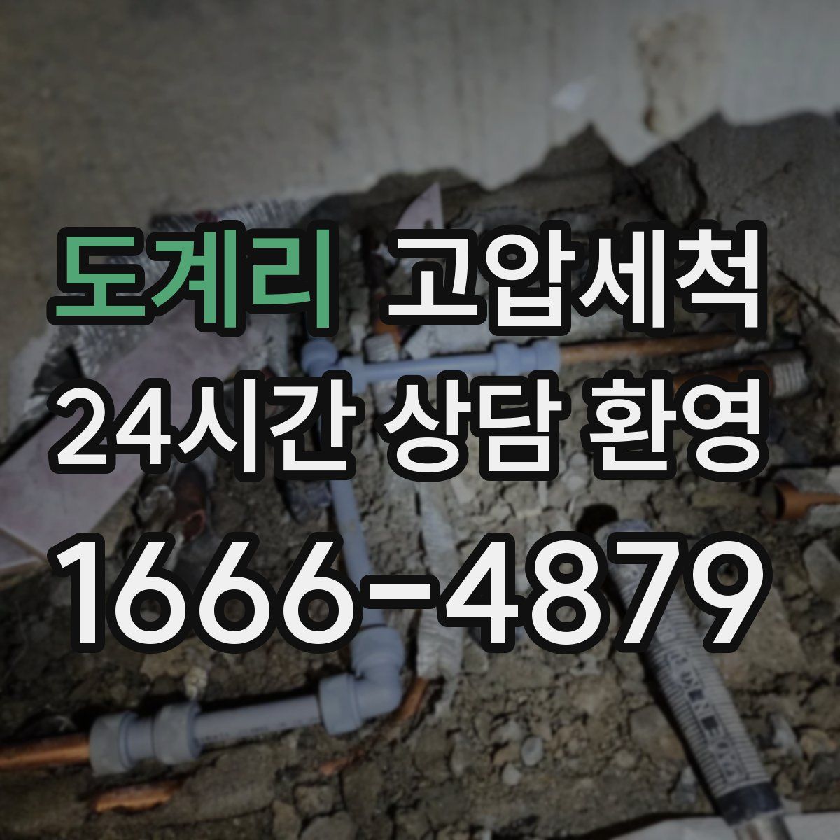 도계리 고압세척