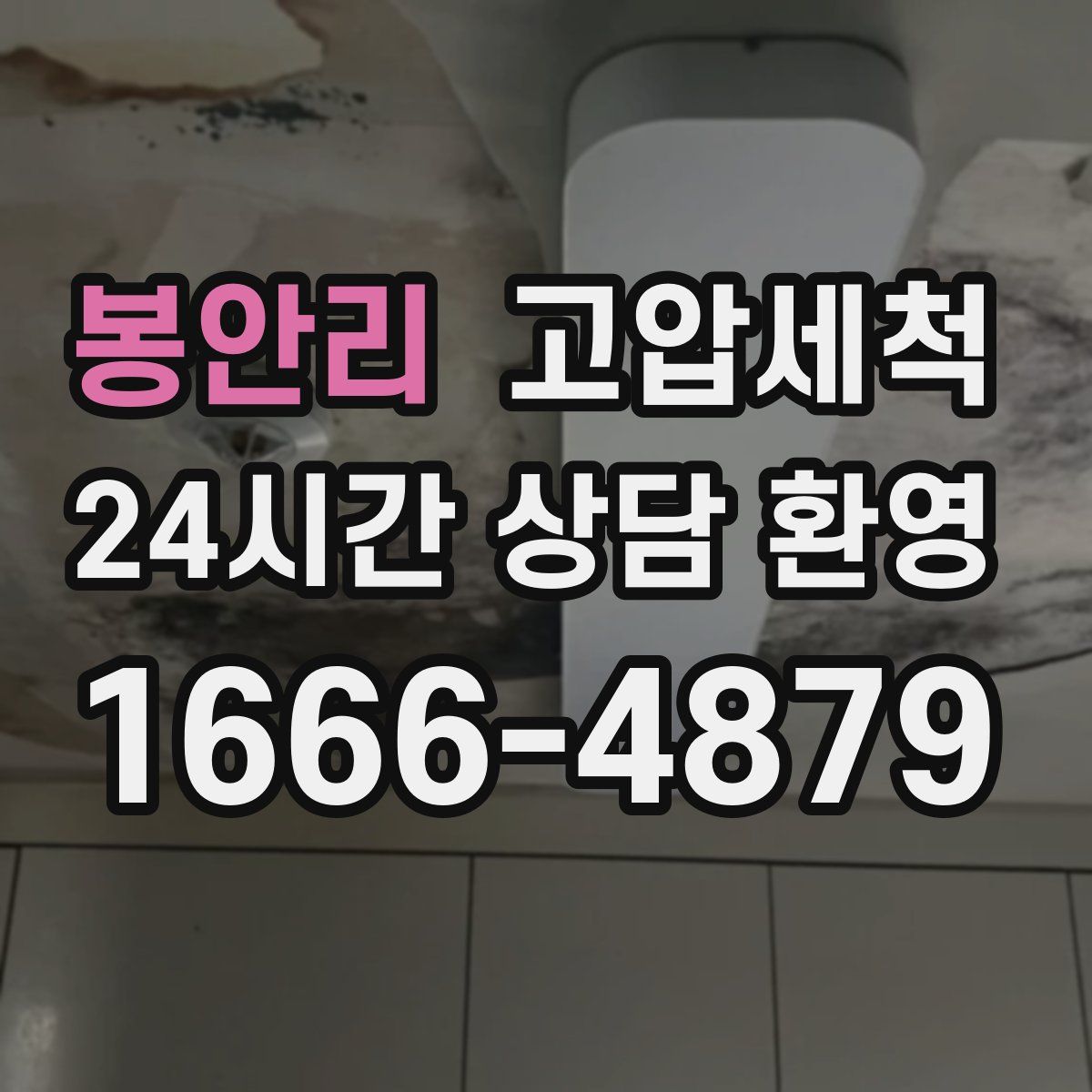 봉안리 고압세척