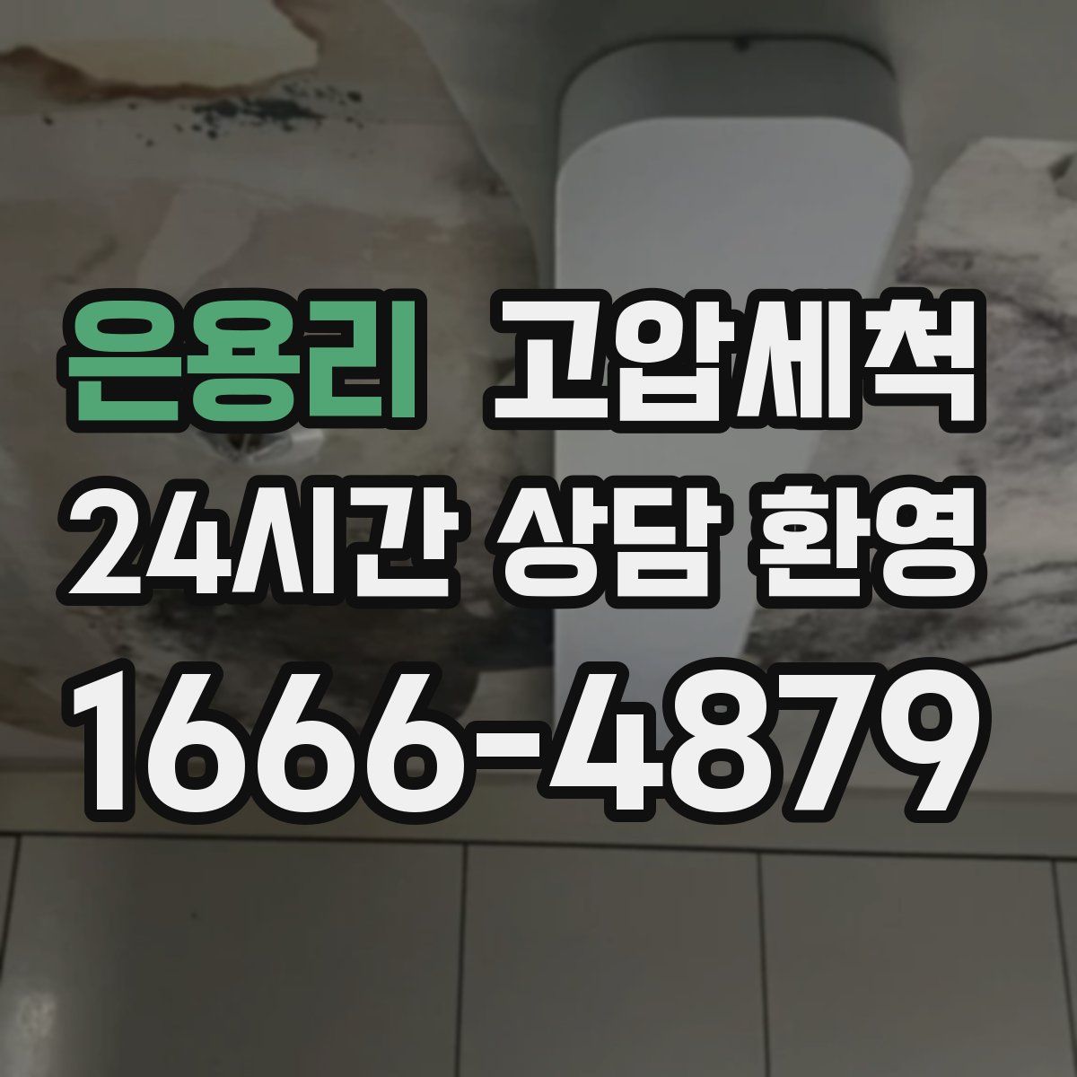 은용리 고압세척