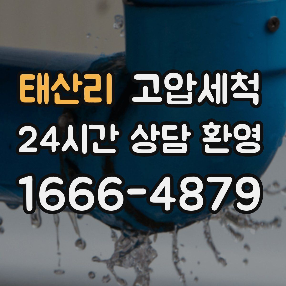 태산리 고압세척