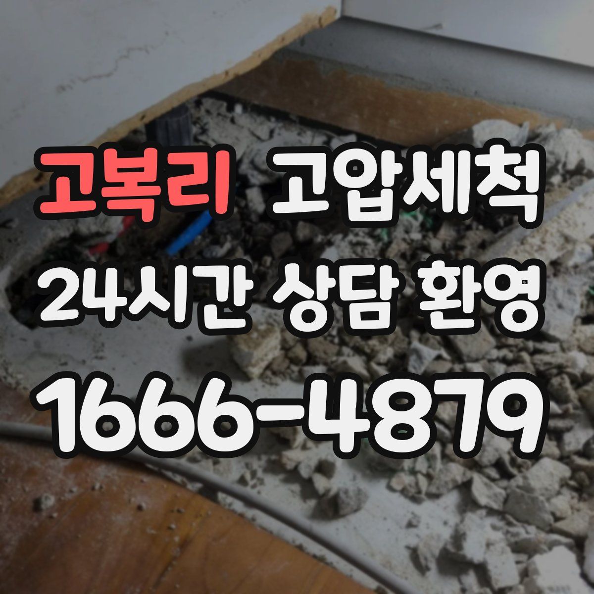 고복리 고압세척