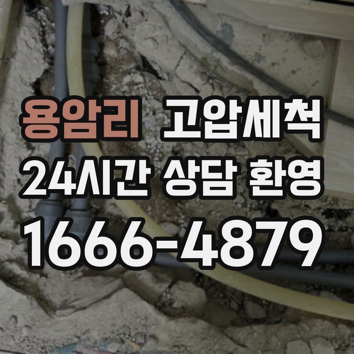 용암리 고압세척