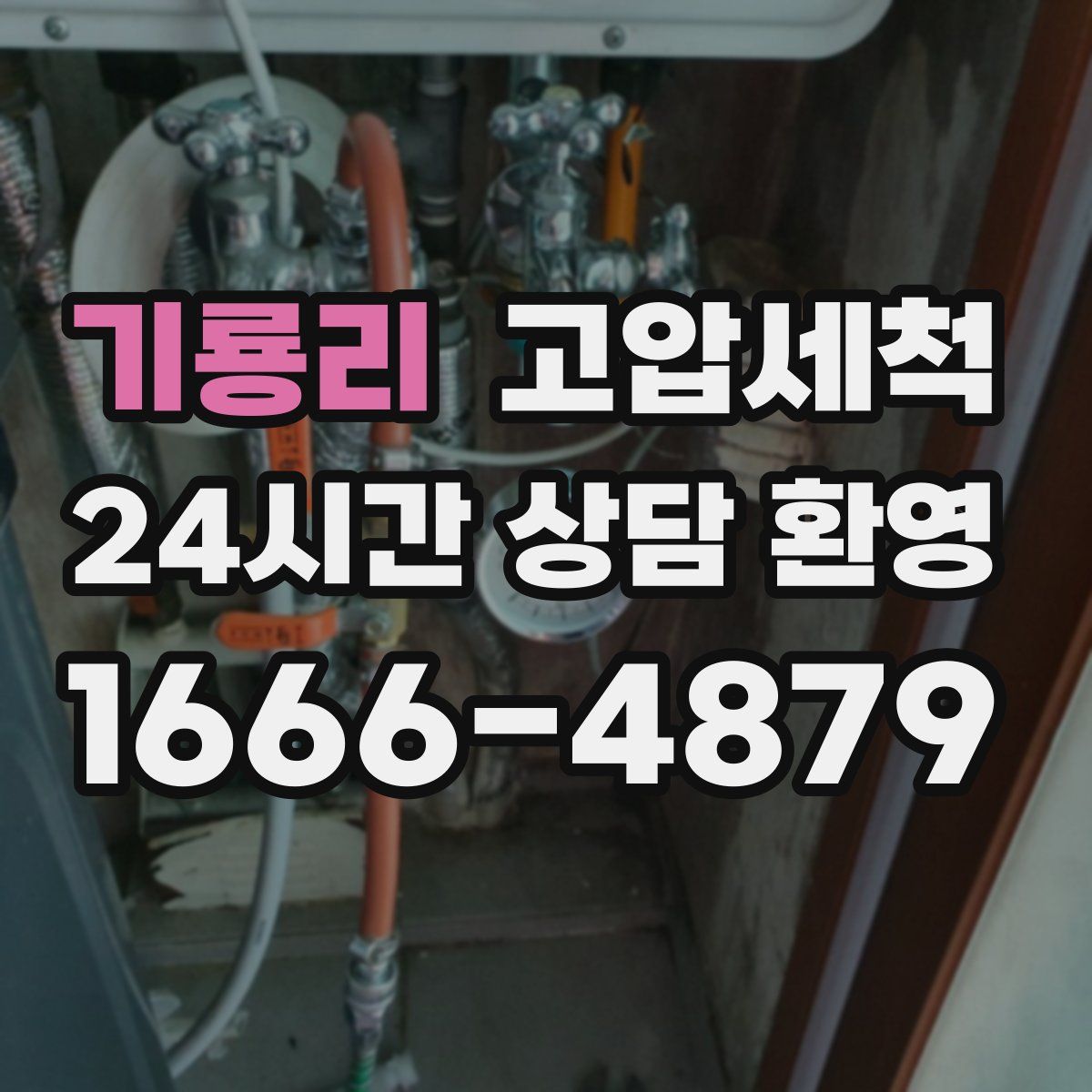 기룡리 고압세척