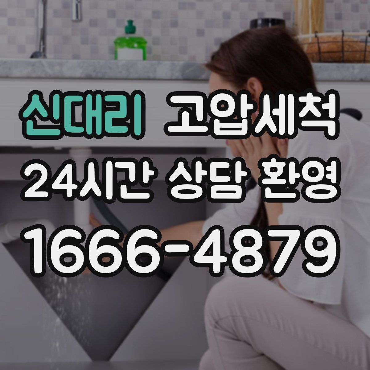 신대리 고압세척