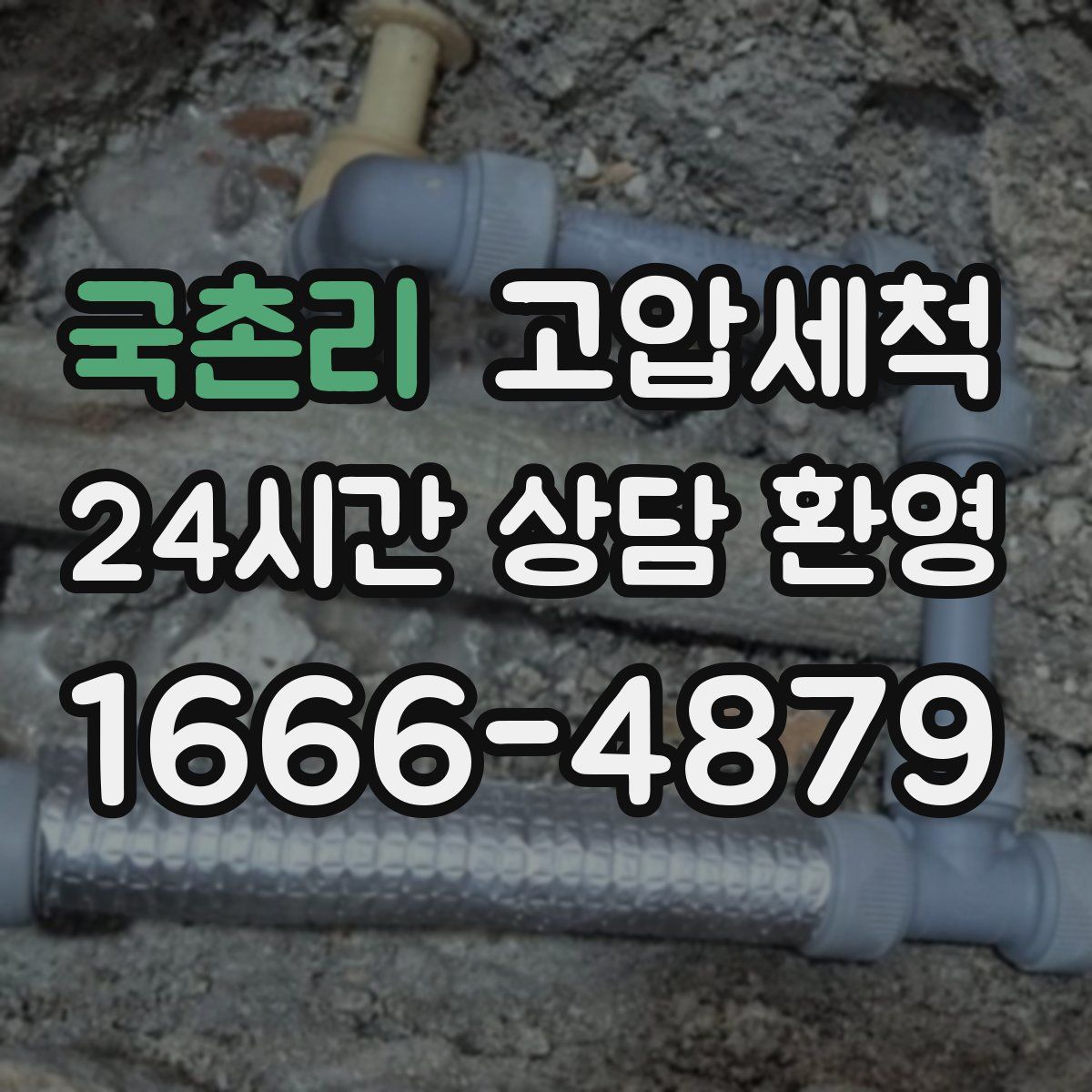 국촌리 고압세척