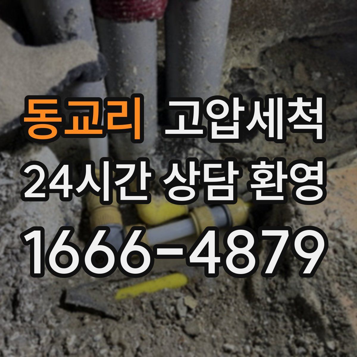 동교리 고압세척