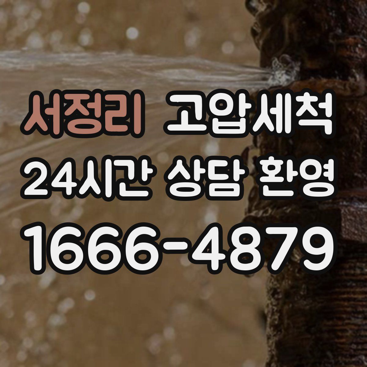 서정리 고압세척