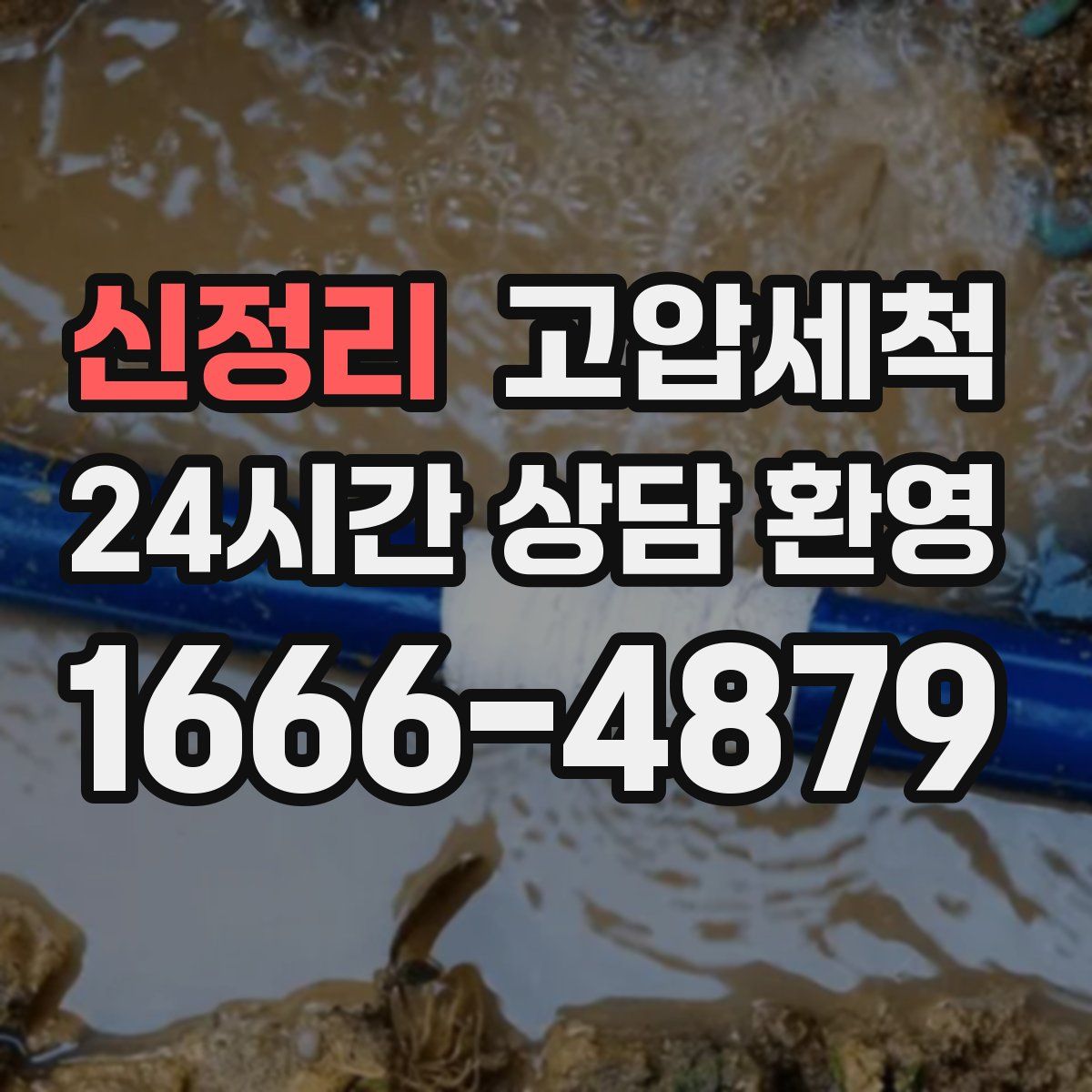 신정리 고압세척