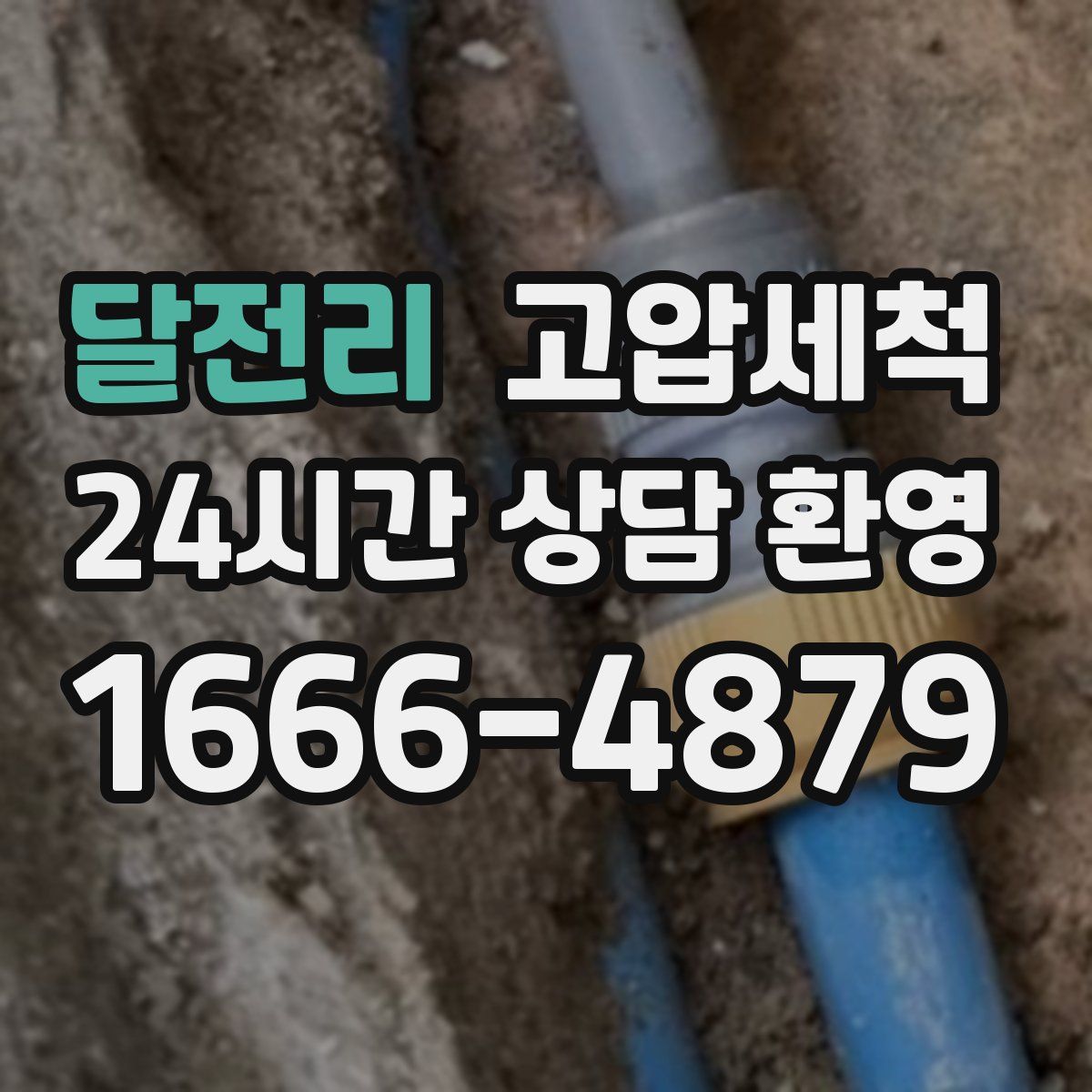 달전리 고압세척