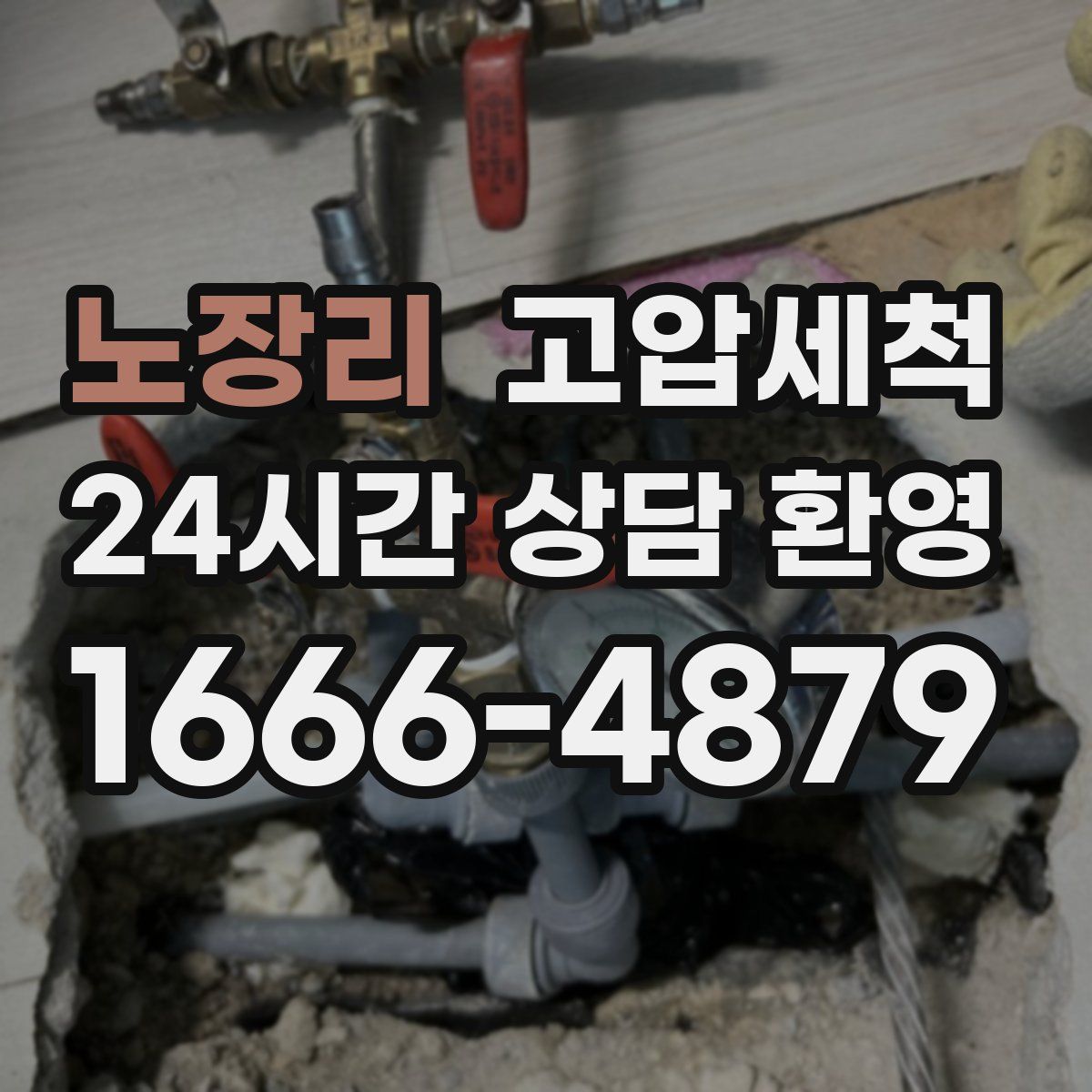 노장리 고압세척