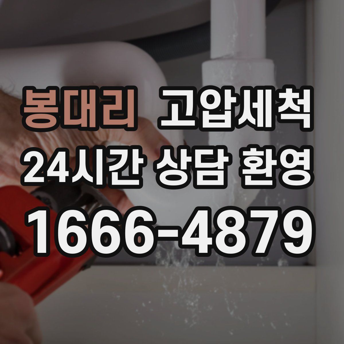 봉대리 고압세척