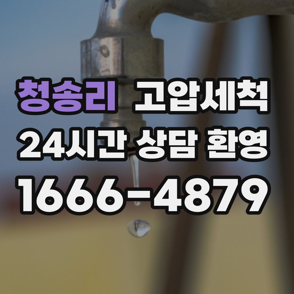 청송리 고압세척