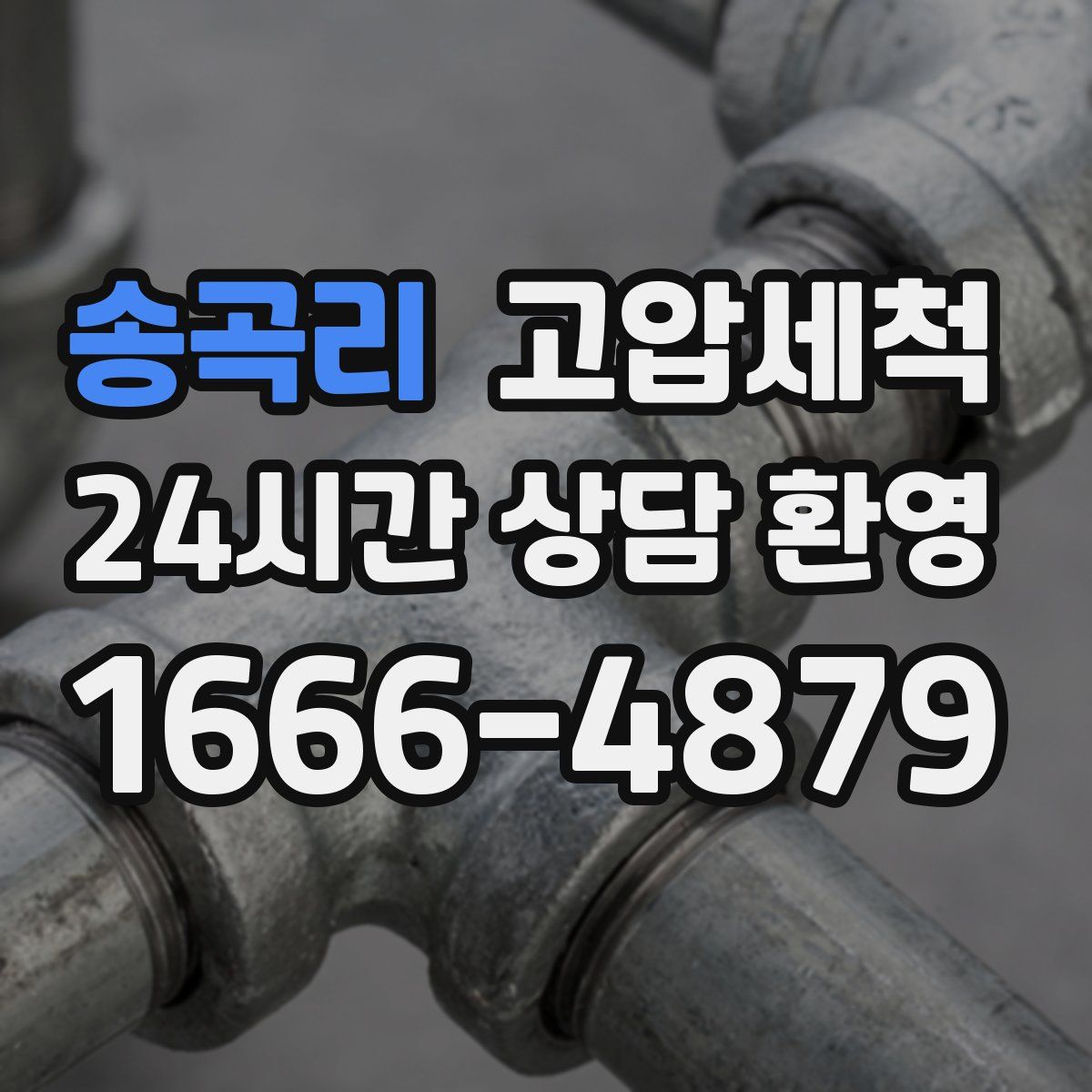 송곡리 고압세척