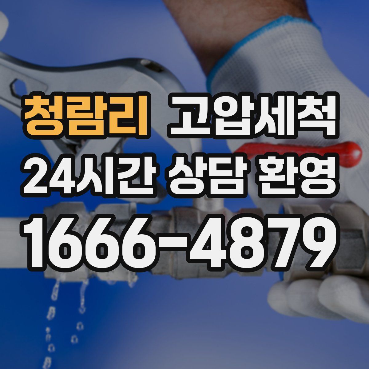 청람리 고압세척
