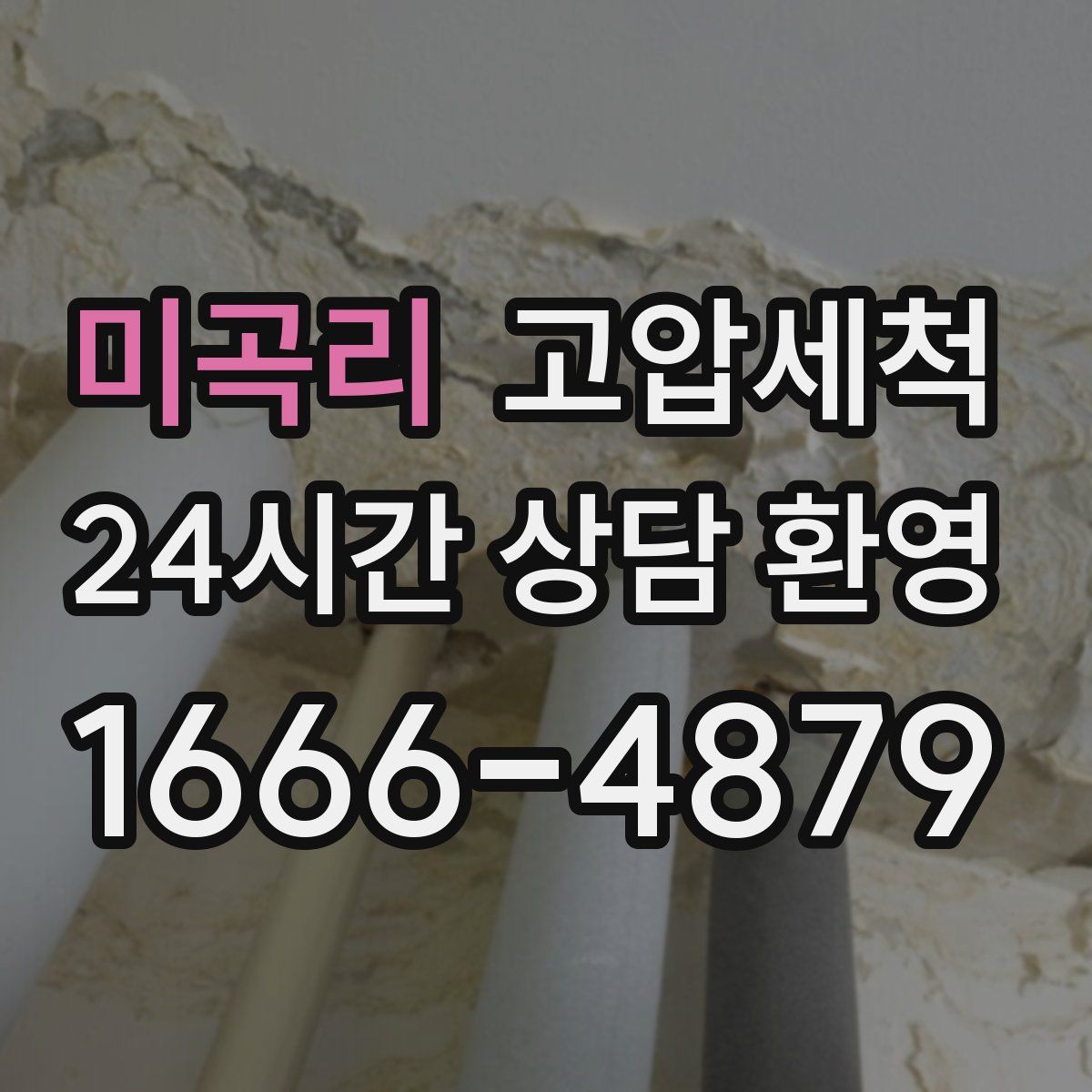 미곡리 고압세척