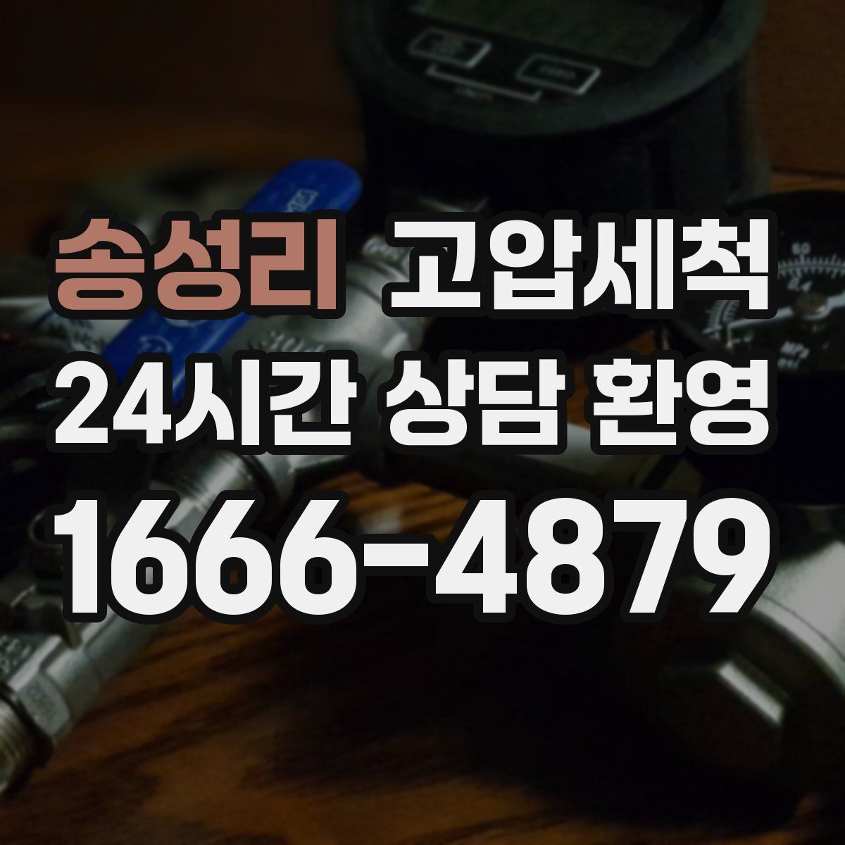 송성리 고압세척